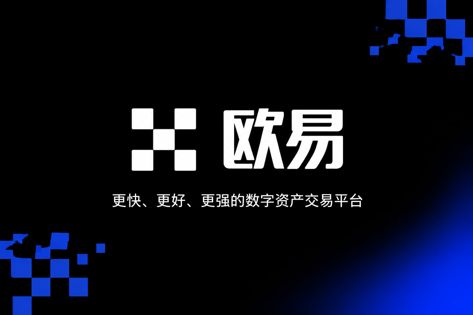 欧交易所app下载App官方界面